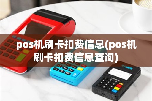 pos机刷卡扣费信息(pos机刷卡扣费信息查询)