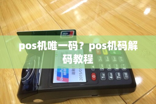 pos机唯一码？pos机码解码教程