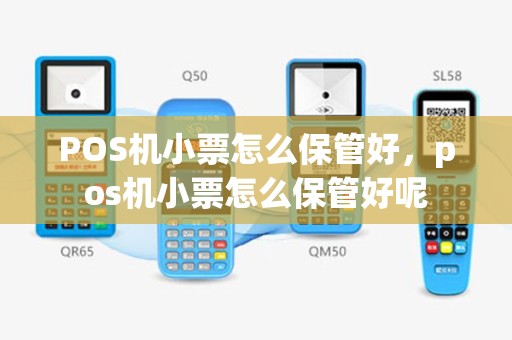 POS机小票怎么保管好，pos机小票怎么保管好呢
