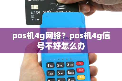 pos机4g网络？pos机4g信号不好怎么办