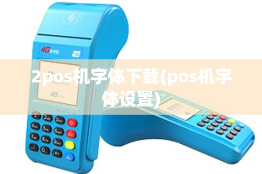 2pos机字体下载(pos机字体设置)