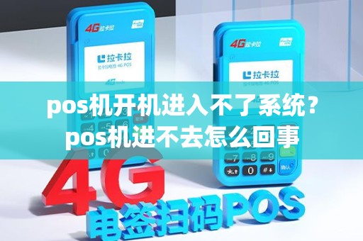pos机开机进入不了系统？pos机进不去怎么回事