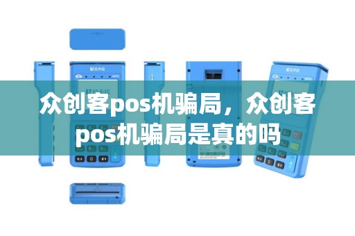 众创客pos机骗局，众创客pos机骗局是真的吗
