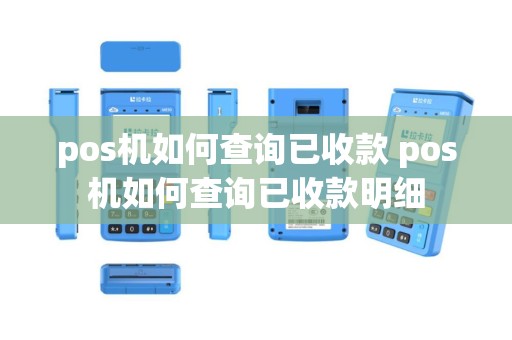 pos机如何查询已收款 pos机如何查询已收款明细