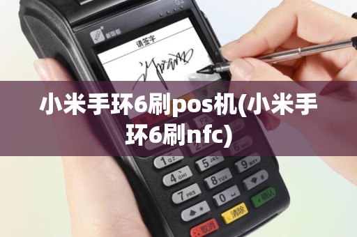 小米手环6刷pos机(小米手环6刷nfc)