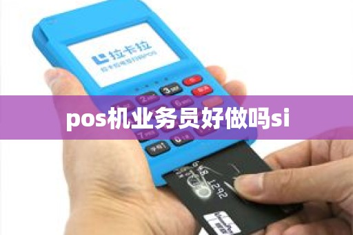 pos机业务员好做吗si