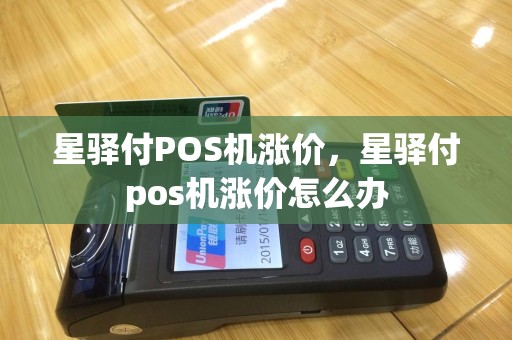 星驿付POS机涨价，星驿付pos机涨价怎么办