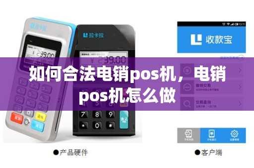 如何合法电销pos机，电销pos机怎么做