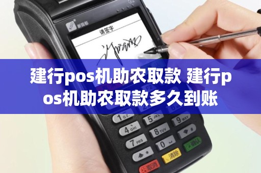 建行pos机助农取款 建行pos机助农取款多久到账