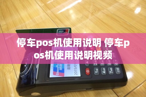 停车pos机使用说明 停车pos机使用说明视频