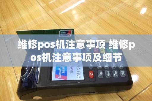 维修pos机注意事项 维修pos机注意事项及细节