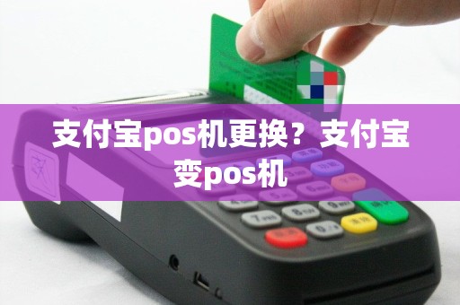 支付宝pos机更换？支付宝变pos机