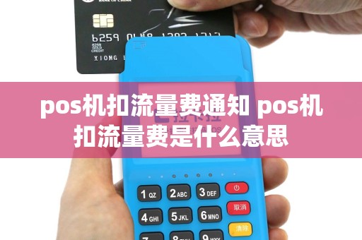 pos机扣流量费通知 pos机扣流量费是什么意思