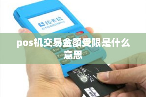 pos机交易金额受限是什么意思
