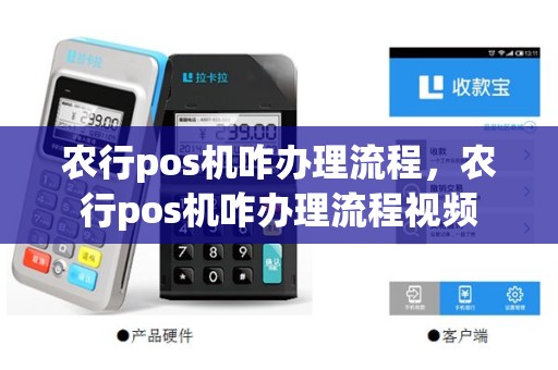 农行pos机咋办理流程，农行pos机咋办理流程视频