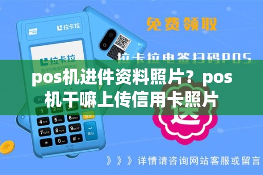 pos机进件资料照片？pos机干嘛上传信用卡照片