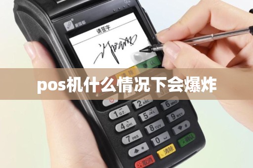 pos机什么情况下会爆炸