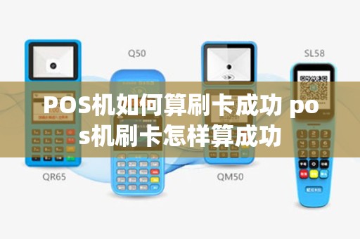 POS机如何算刷卡成功 pos机刷卡怎样算成功