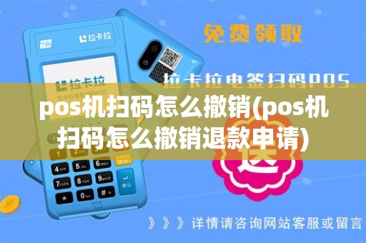 pos机扫码怎么撤销(pos机扫码怎么撤销退款申请)