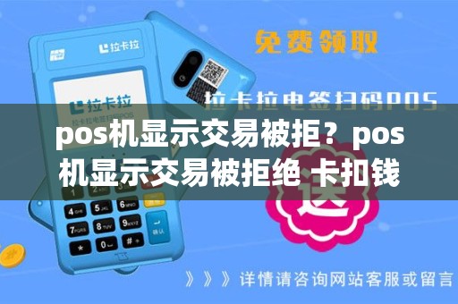 pos机显示交易被拒？pos机显示交易被拒绝 卡扣钱了