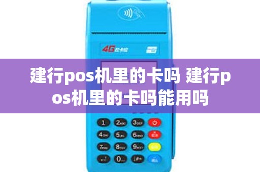建行pos机里的卡吗 建行pos机里的卡吗能用吗