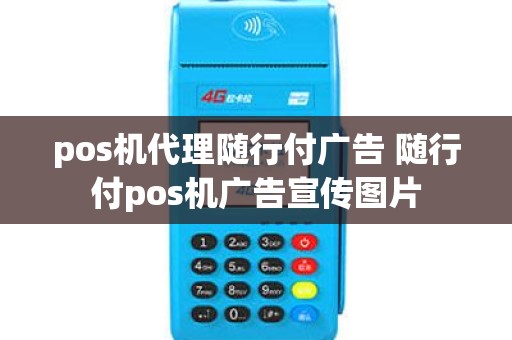 pos机代理随行付广告 随行付pos机广告宣传图片