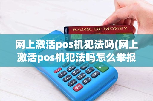 网上激活pos机犯法吗(网上激活pos机犯法吗怎么举报)
