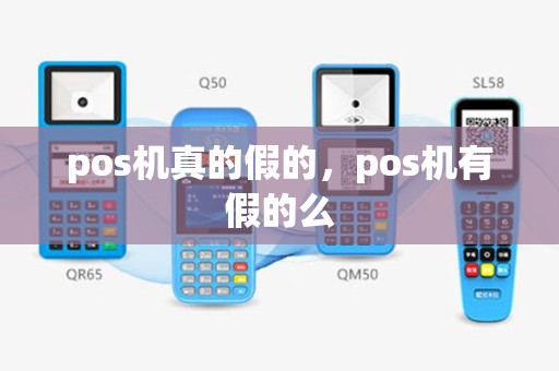 pos机真的假的，pos机有假的么