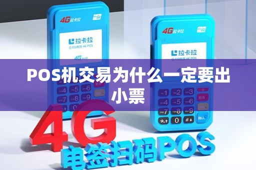 POS机交易为什么一定要出小票
