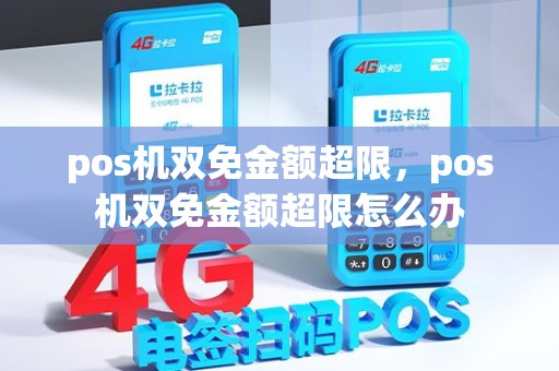 pos机双免金额超限，pos机双免金额超限怎么办