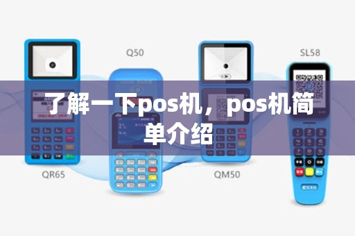 了解一下pos机，pos机简单介绍