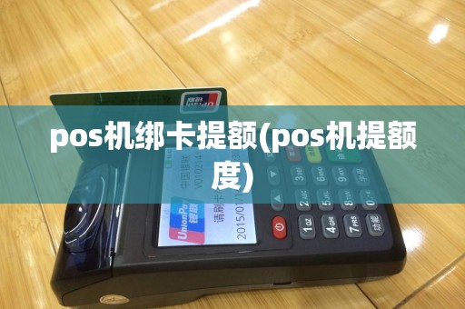 pos机绑卡提额(pos机提额度)