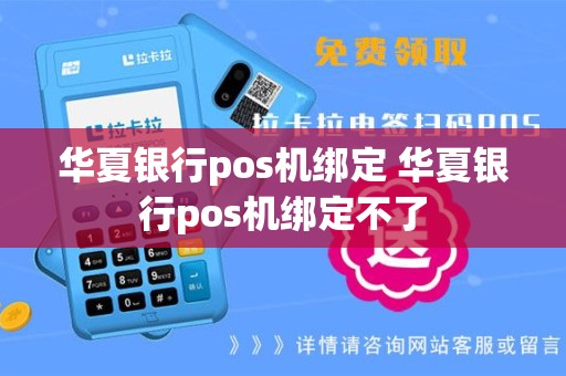 华夏银行pos机绑定 华夏银行pos机绑定不了