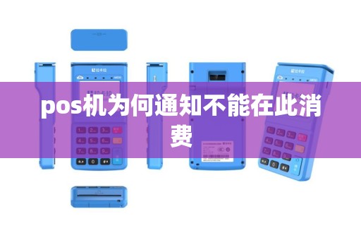 pos机为何通知不能在此消费