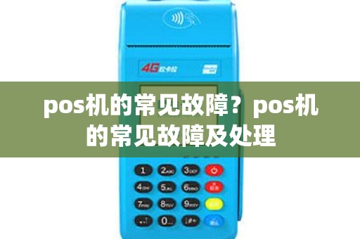 pos机的常见故障？pos机的常见故障及处理