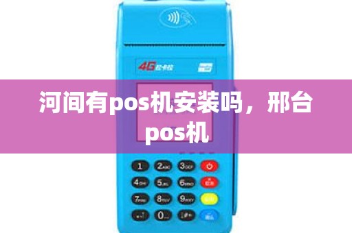 河间有pos机安装吗，邢台pos机
