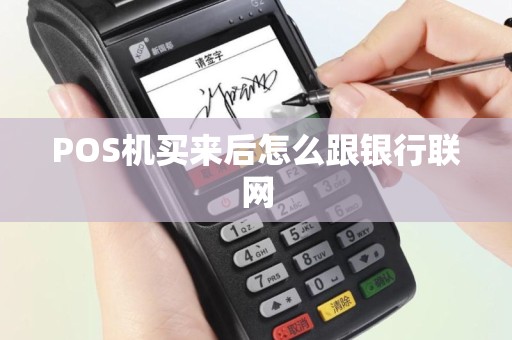 POS机买来后怎么跟银行联网