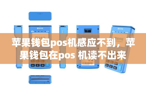 苹果钱包pos机感应不到，苹果钱包在pos 机读不出来