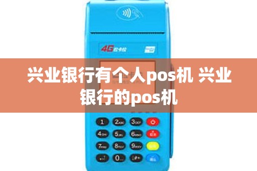 兴业银行有个人pos机 兴业银行的pos机