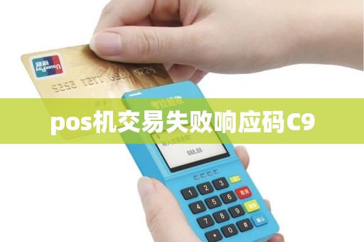 pos机交易失败响应码C9