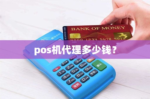 pos机代理多少钱？