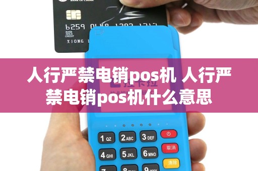 人行严禁电销pos机 人行严禁电销pos机什么意思