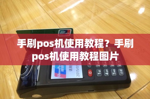 手刷pos机使用教程？手刷pos机使用教程图片