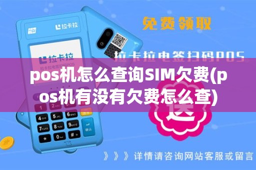 pos机怎么查询SIM欠费(pos机有没有欠费怎么查)