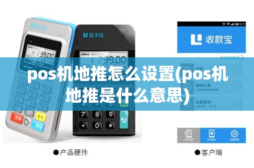 pos机地推怎么设置(pos机地推是什么意思)