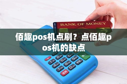 佰趣pos机点刷？点佰趣pos机的缺点