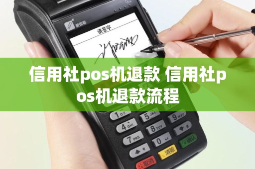 信用社pos机退款 信用社pos机退款流程