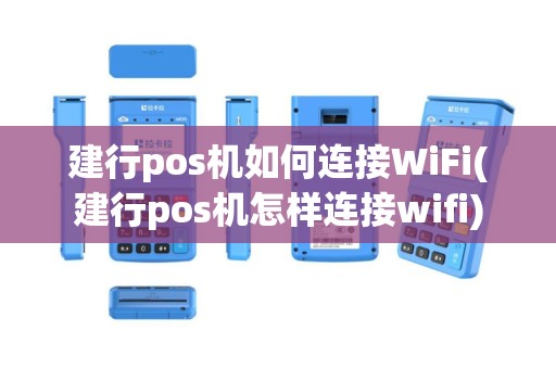 建行pos机如何连接WiFi(建行pos机怎样连接wifi)