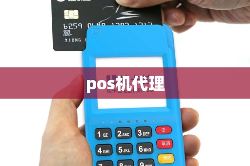 pos机代理