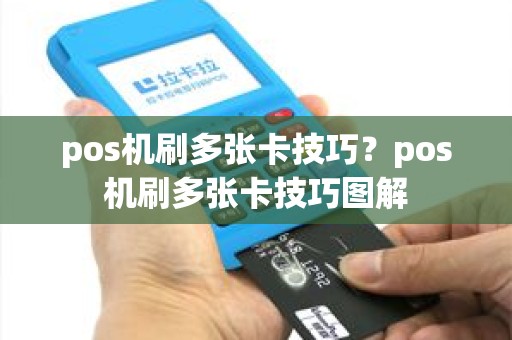 pos机刷多张卡技巧？pos机刷多张卡技巧图解